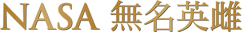NASA無名英雌