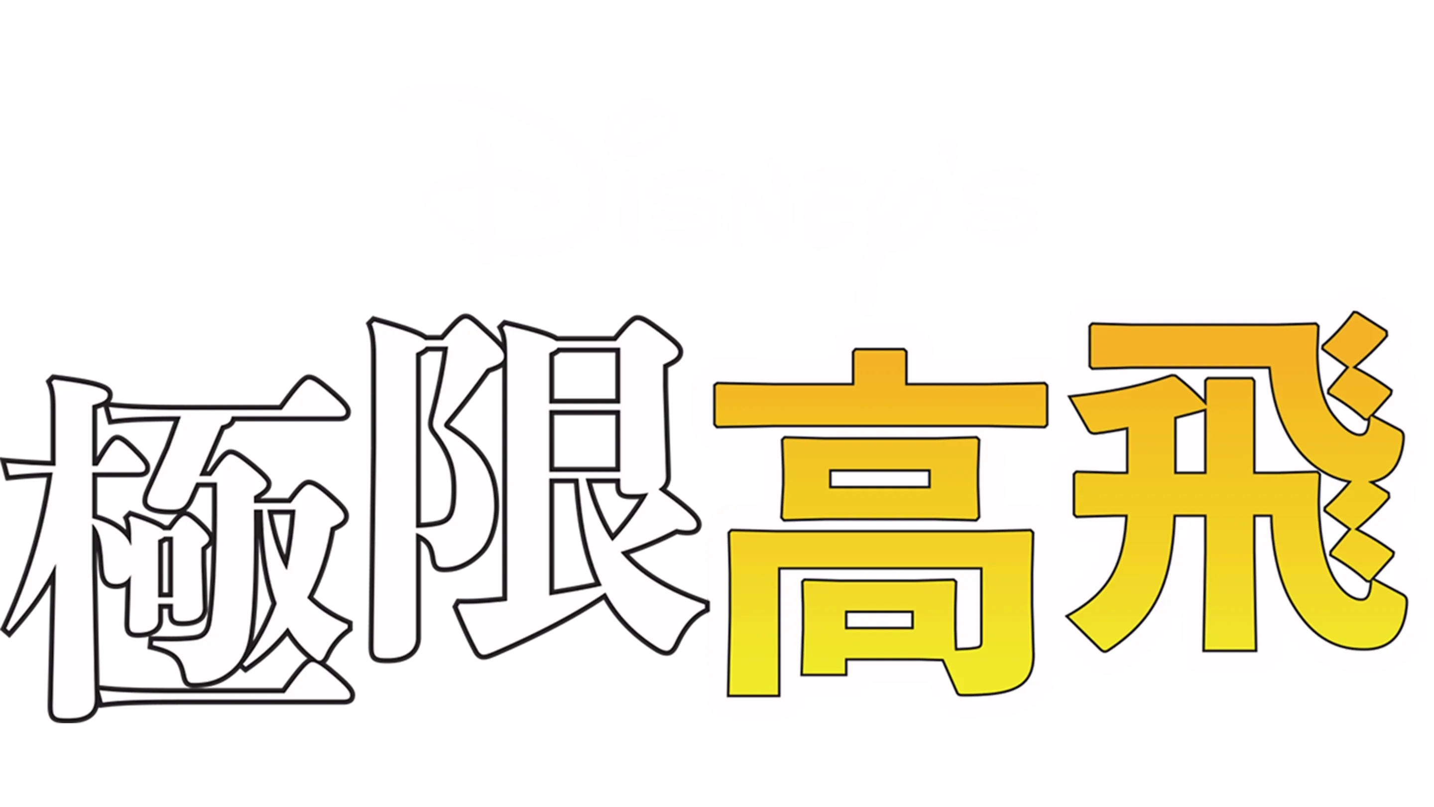 極限高飛