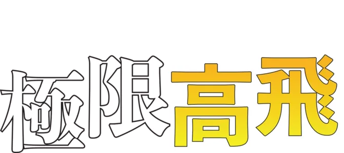極限高飛