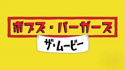 thumbnail - ボブズ・バーガーズ　ザ・ムービー
