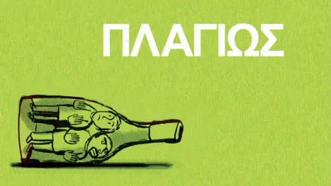 thumbnail - Πλαγίως