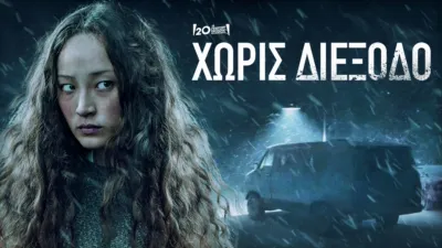 thumbnail - Χωρίς Διέξοδο