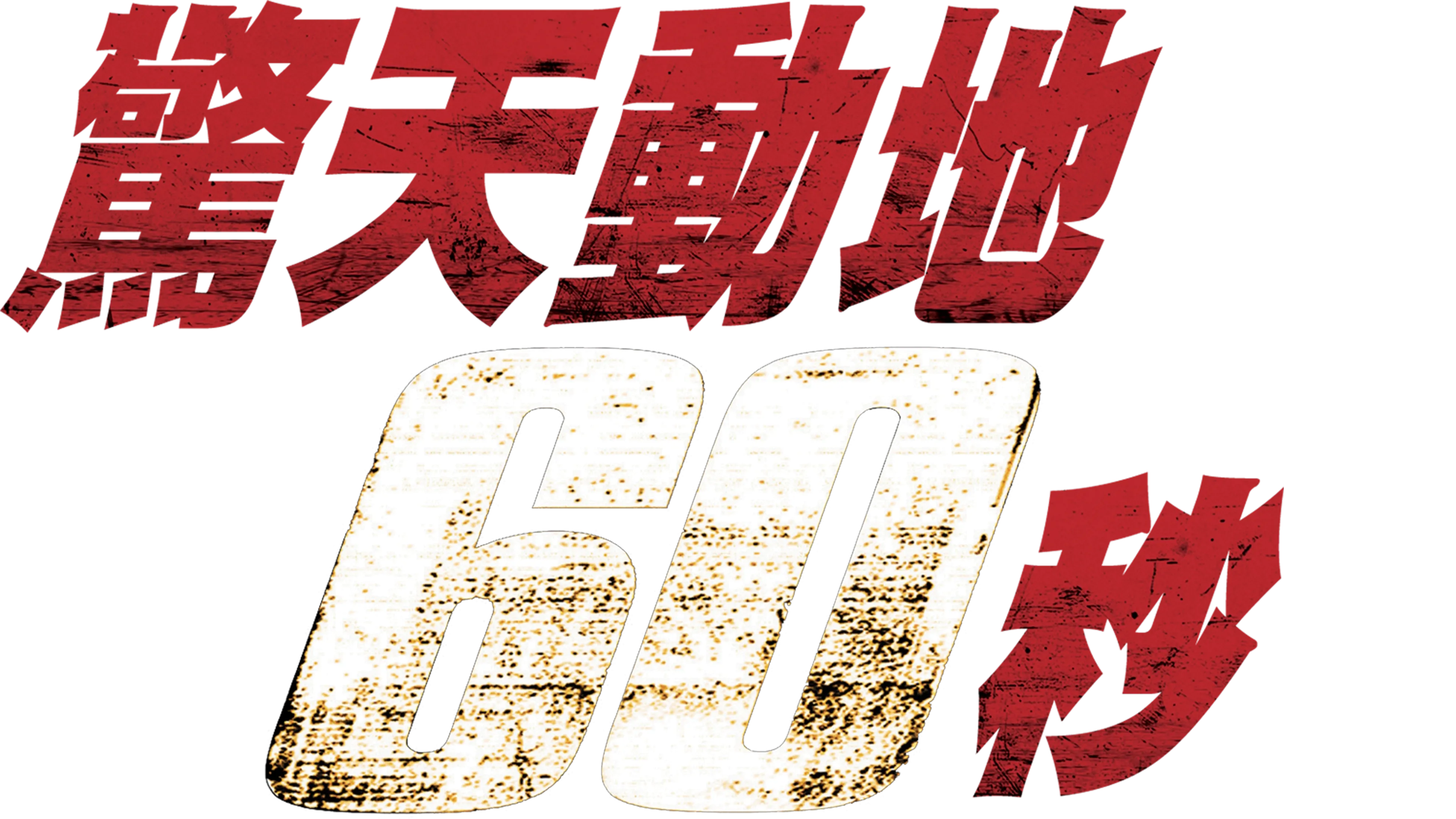 驚天動地６０秒