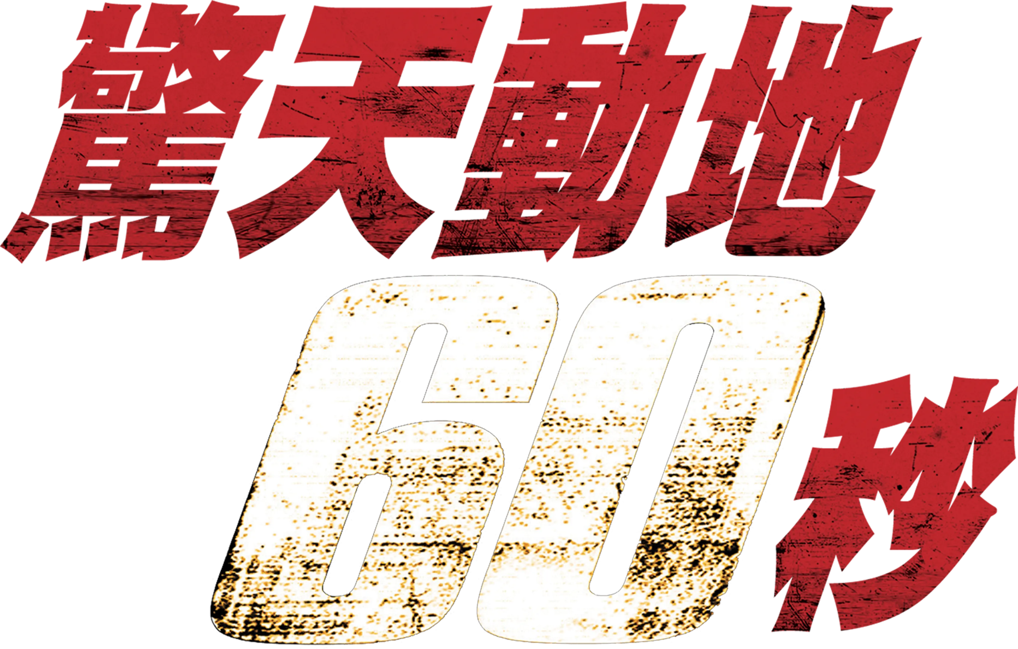 驚天動地６０秒