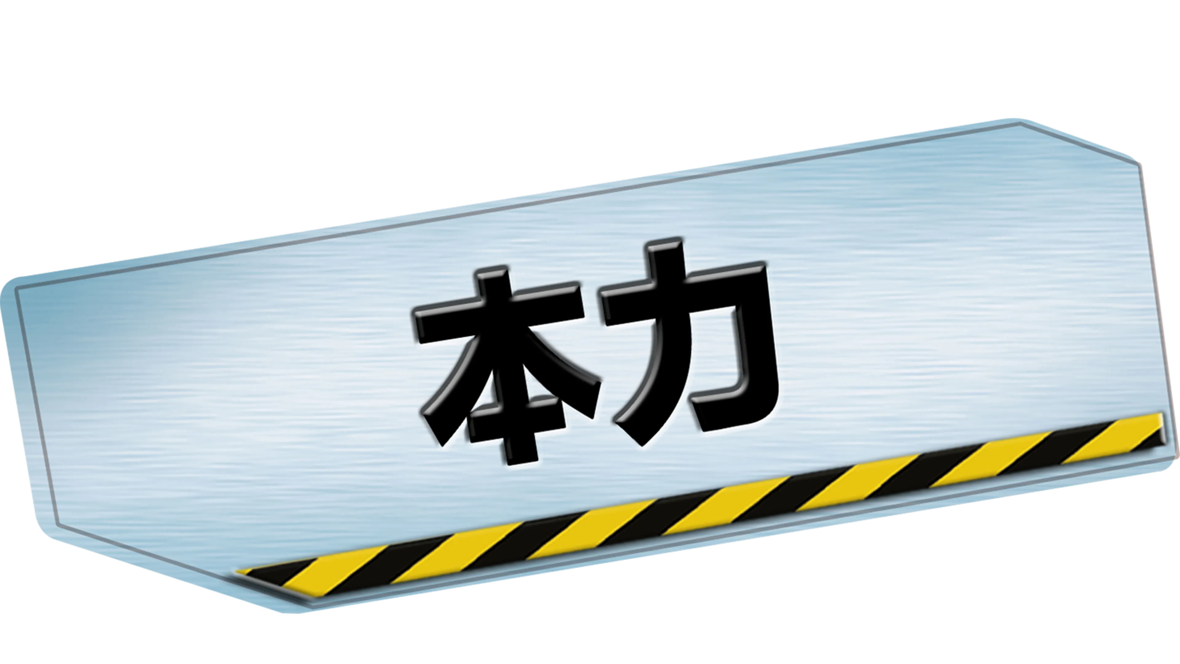 本力
