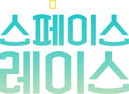 스페이스 레이스