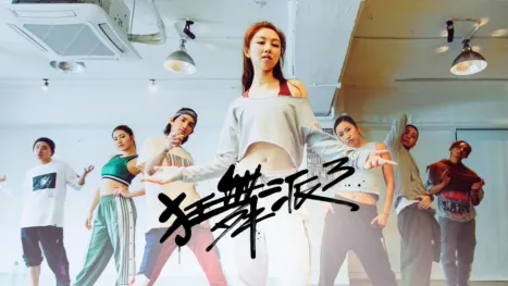 thumbnail - 狂舞派3