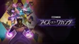 thumbnail - アイズ・オブ・ワカンダ