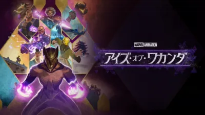 アイズ・オブ・ワカンダ