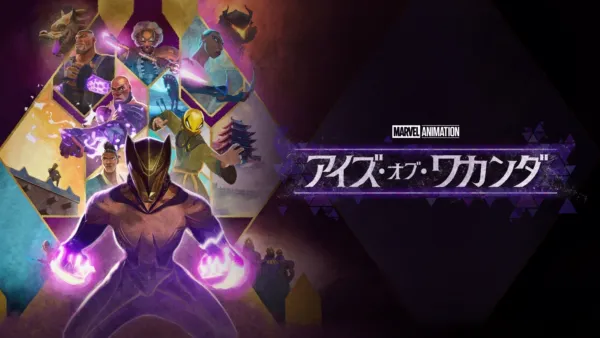 thumbnail - アイズ・オブ・ワカンダ