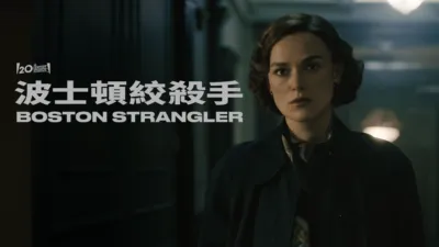 波士頓絞殺手 Boston Strangler