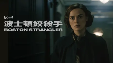 thumbnail - 波士頓絞殺手 Boston Strangler