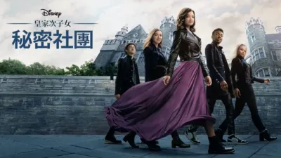 皇家次子女秘密社團