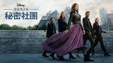 thumbnail - 皇家次子女秘密社團