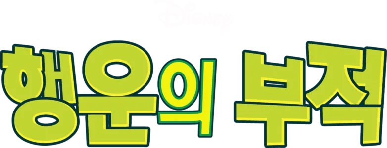 행운의 부적