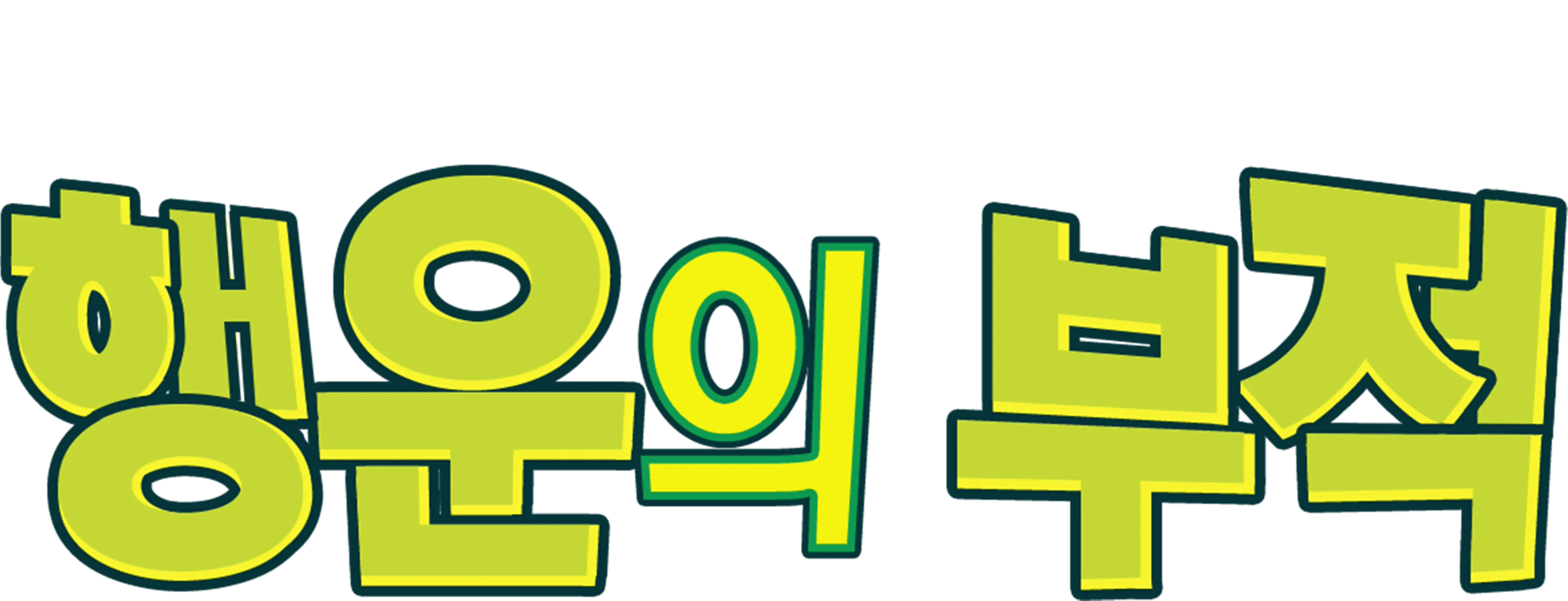 행운의 부적
