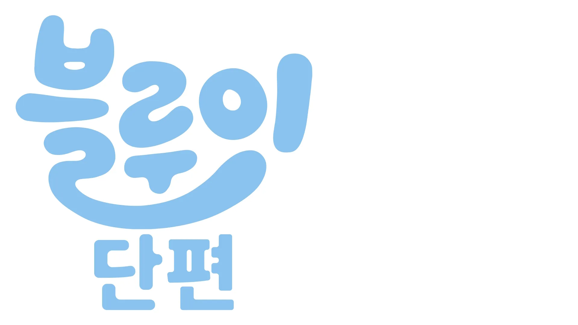 블루이 단편