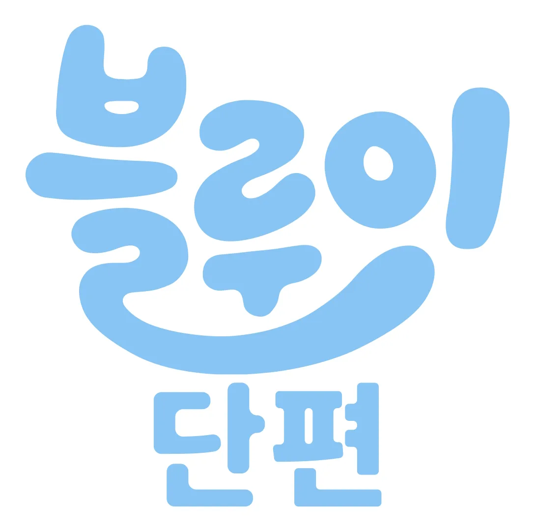 블루이 단편