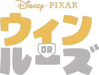 ウィン or ルーズ