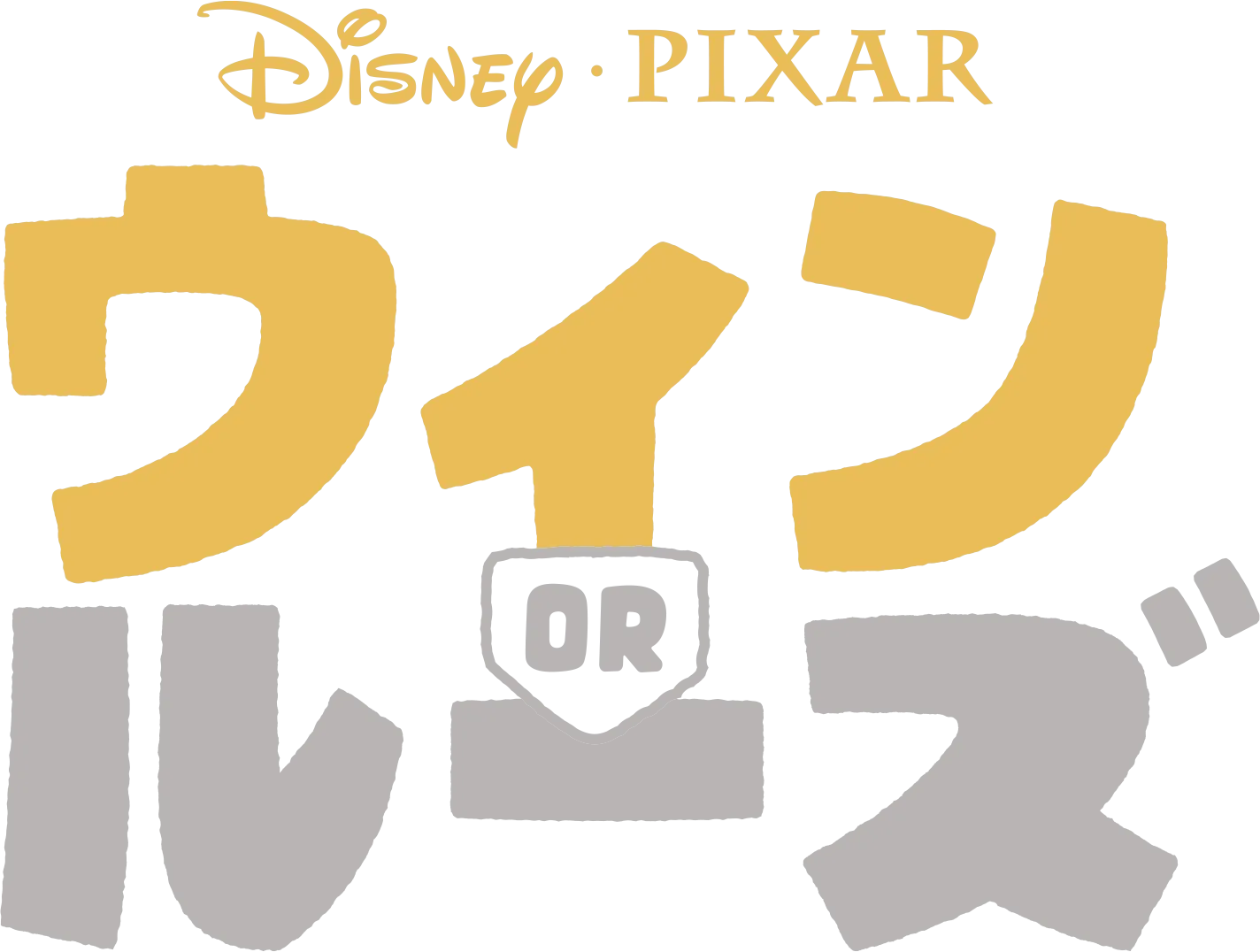 ウィン or ルーズ