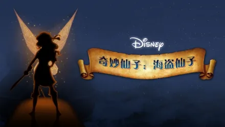 thumbnail - 奇妙仙子: 海盗仙子