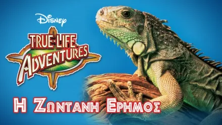 thumbnail - Η Ζωντανή Έρημος