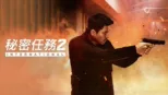 thumbnail - 秘密任務2：International