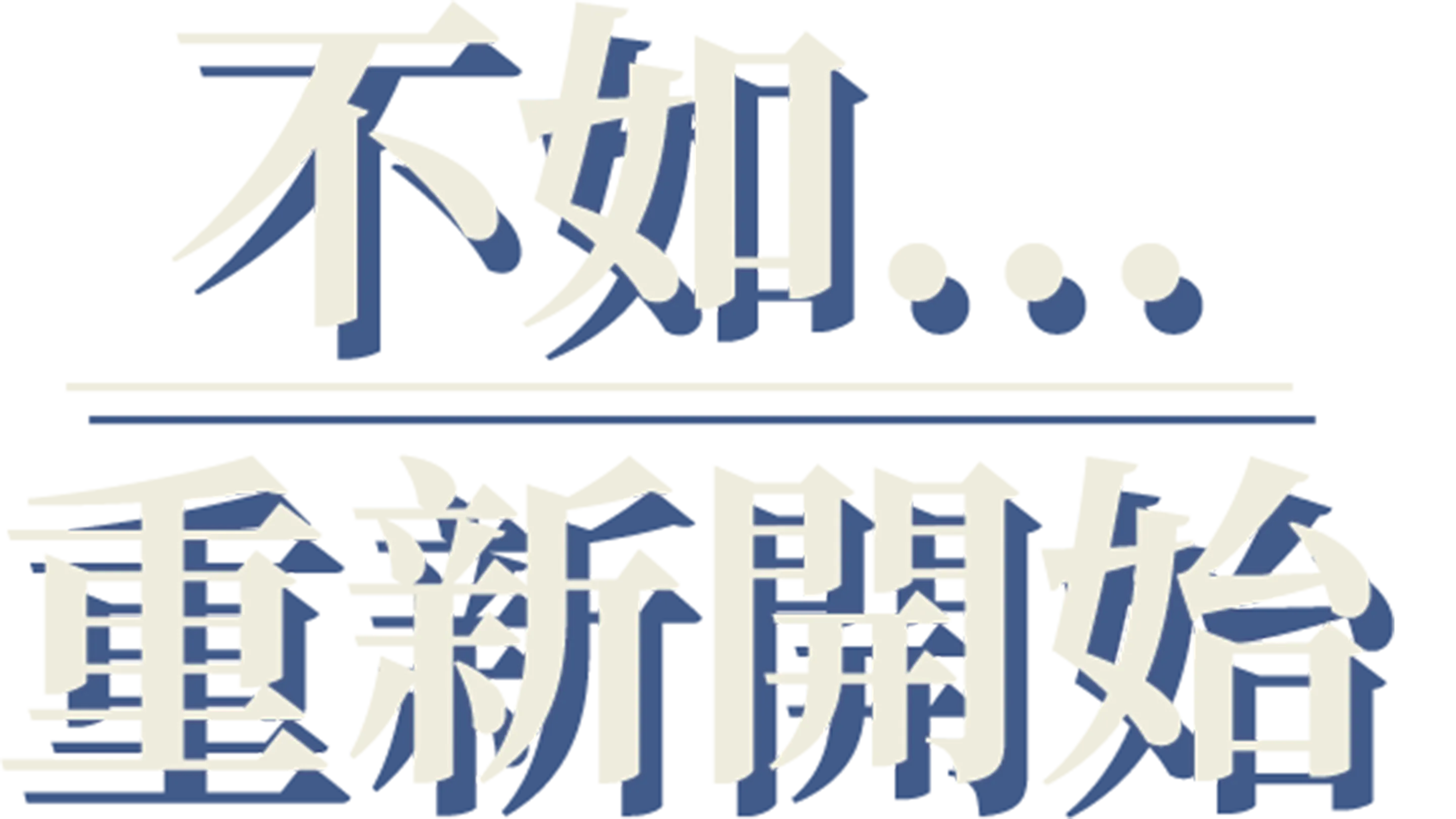 不如...重新開始