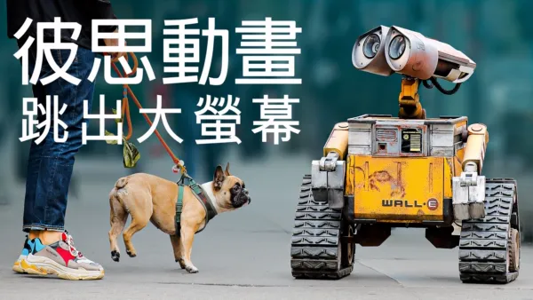 thumbnail - 彼思動畫跳出大螢幕