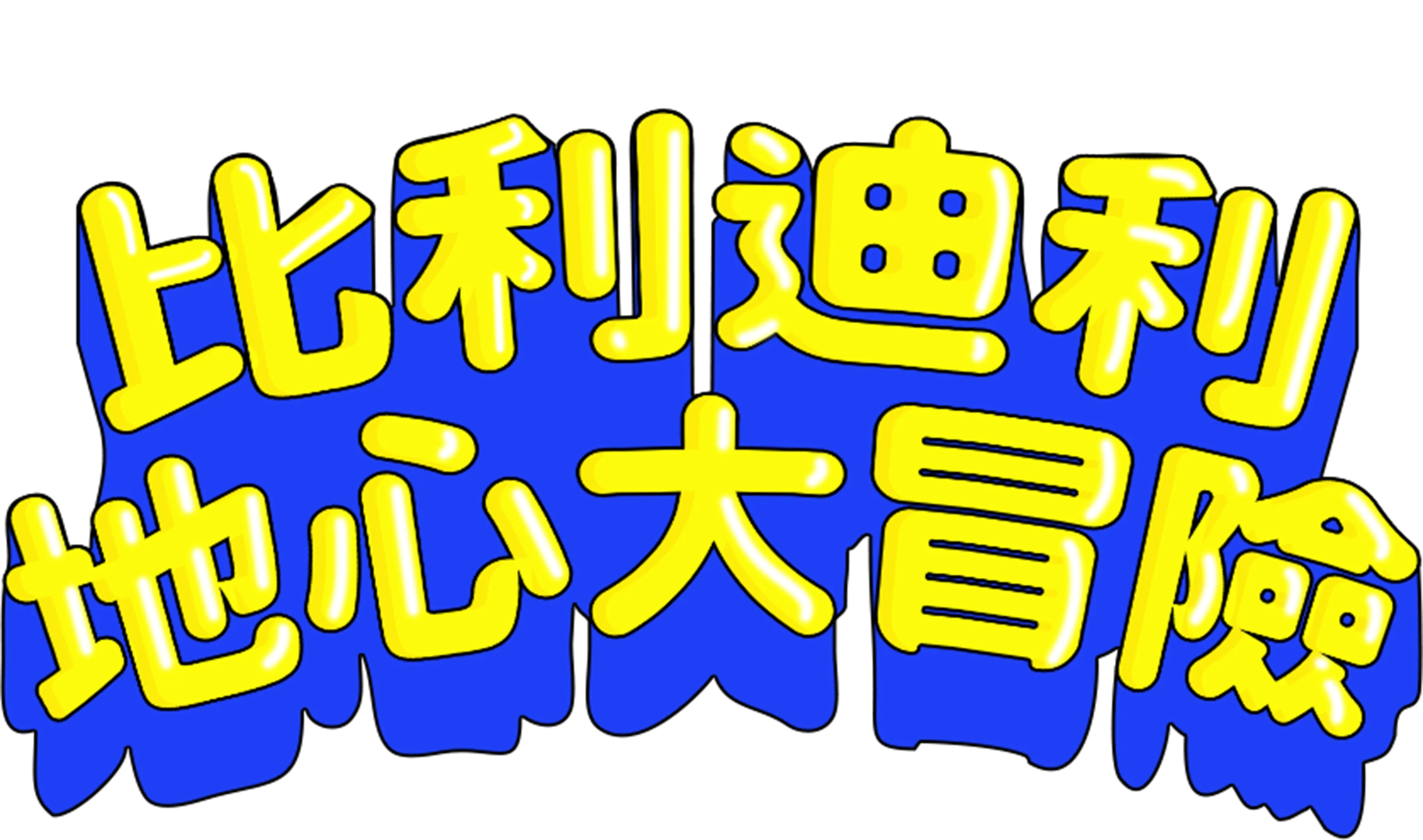 比利迪利地心大冒險