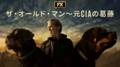 thumbnail - ザ・オールド・マン～元CIAの葛藤