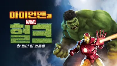 아이언맨과 헐크: 한 팀이 된 영웅들