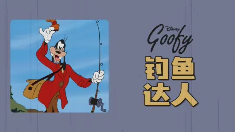 thumbnail - 钓鱼达人