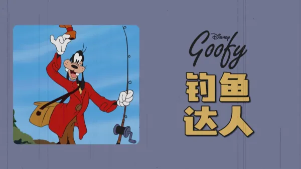 thumbnail - 钓鱼达人