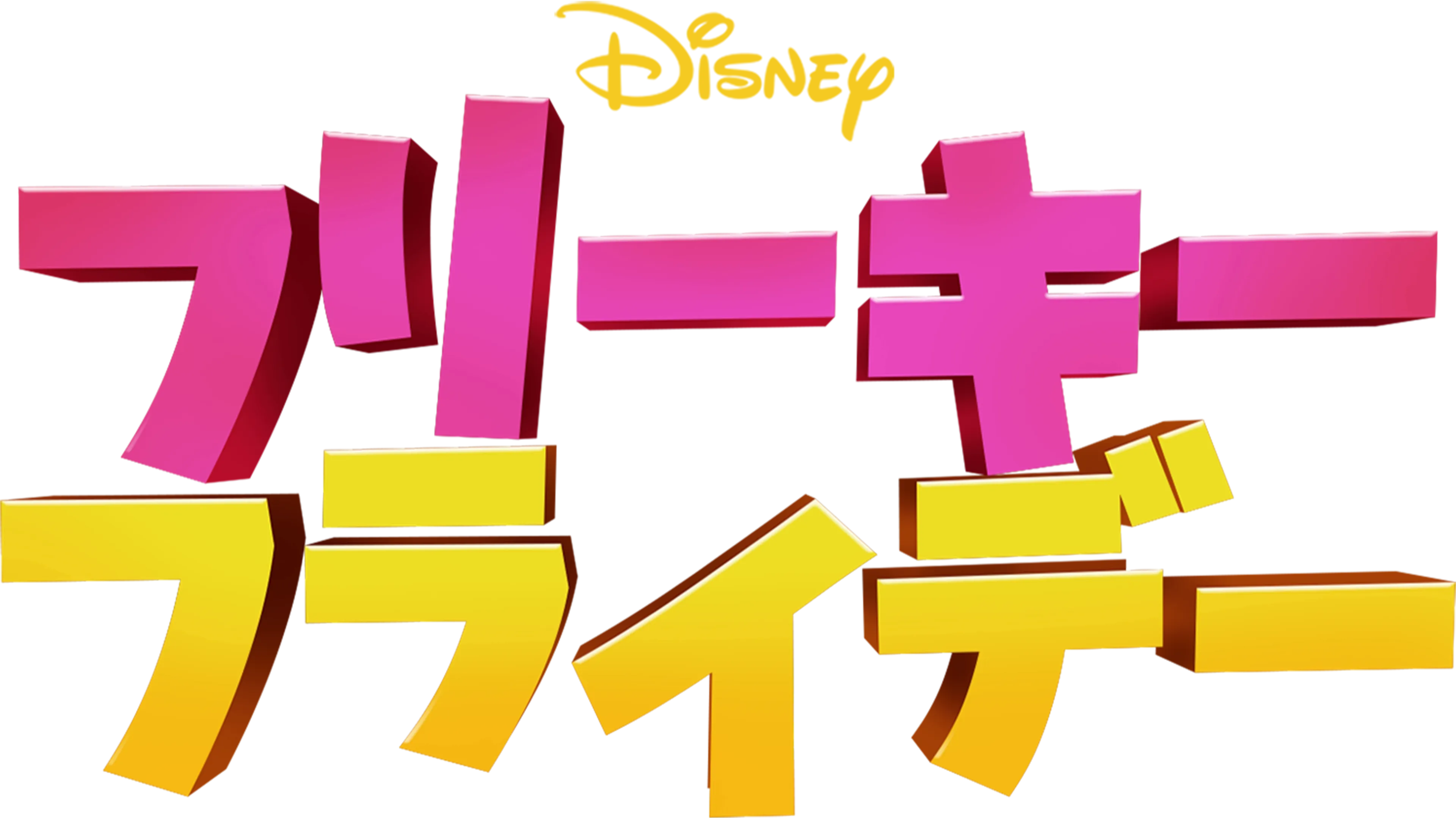 フリーキー・フライデー