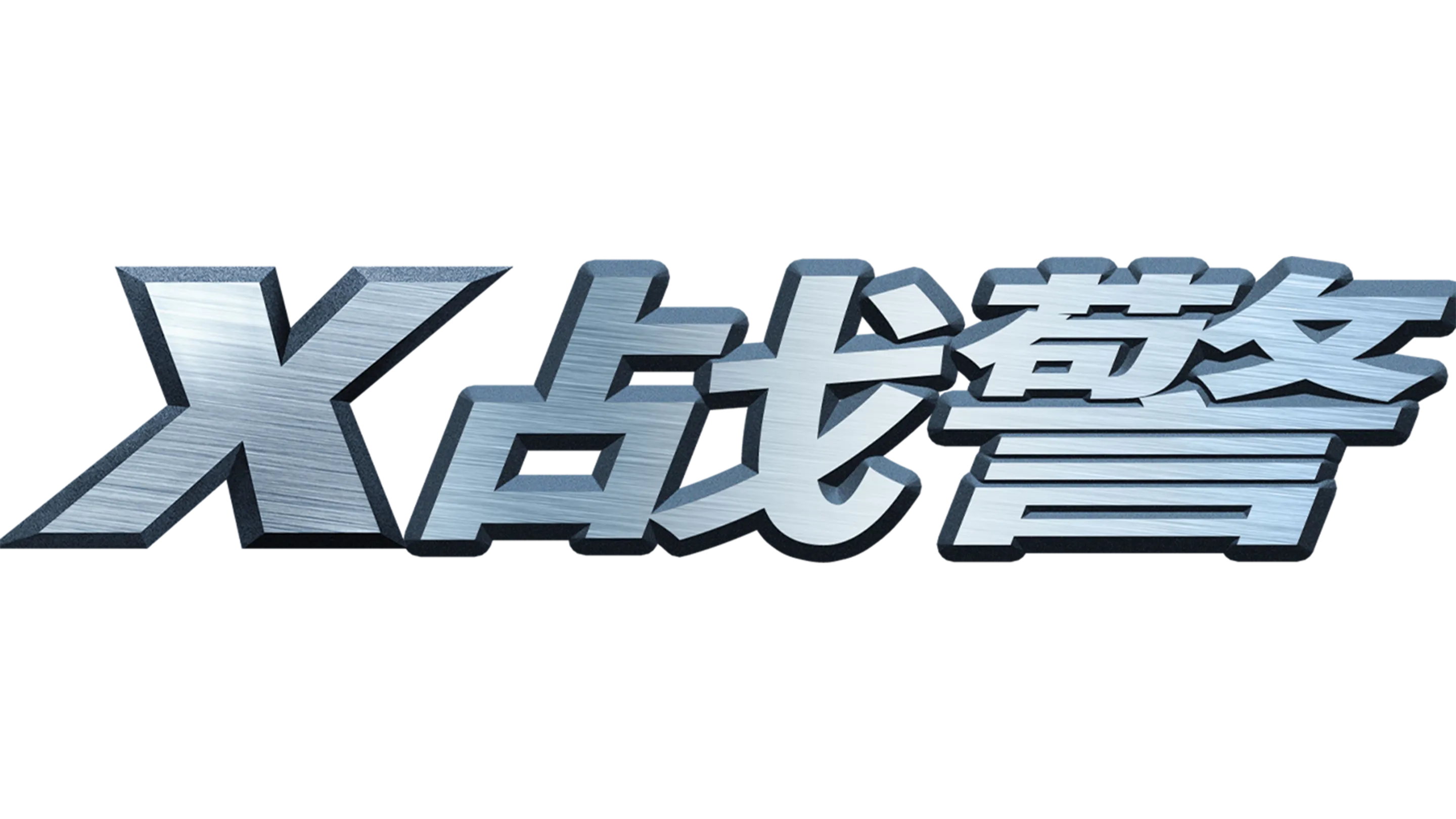 X战警