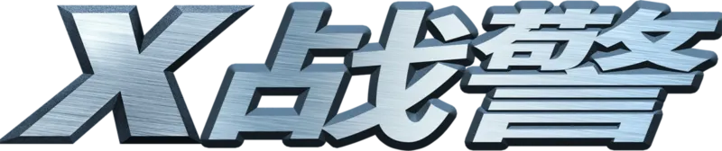 X战警