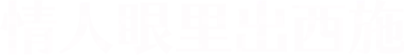 情人眼里出西施