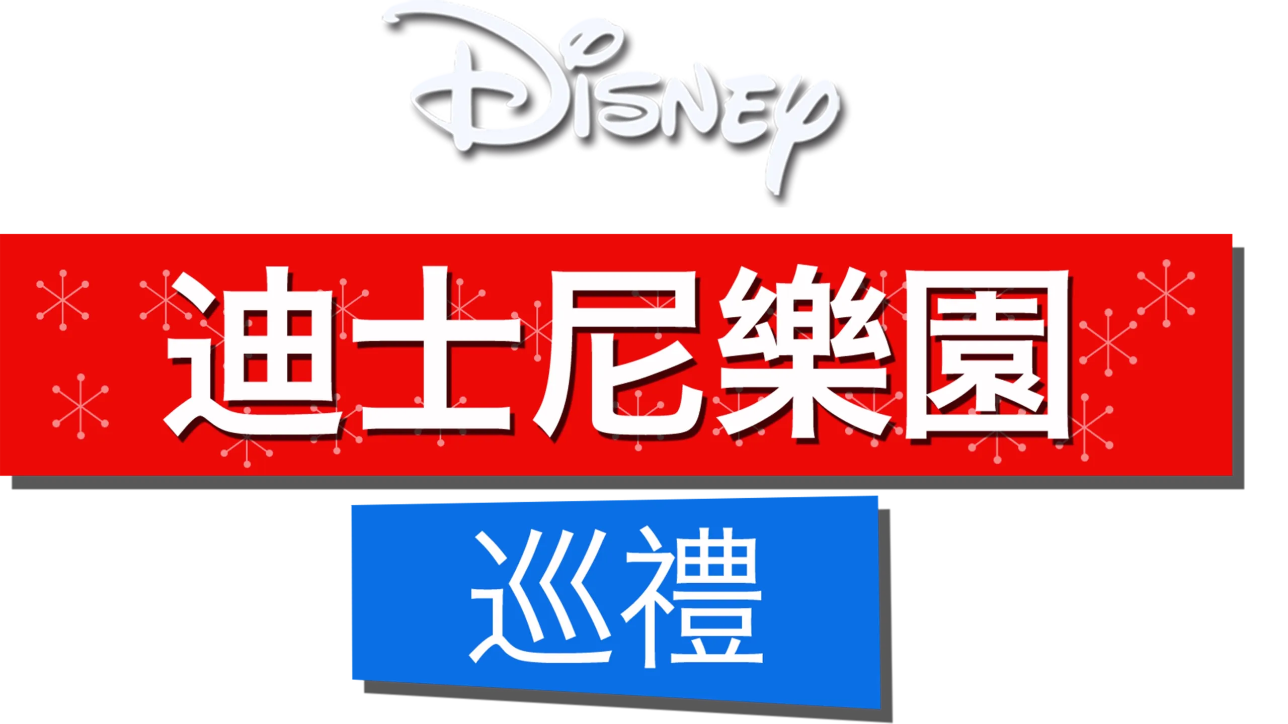 迪士尼樂園巡禮