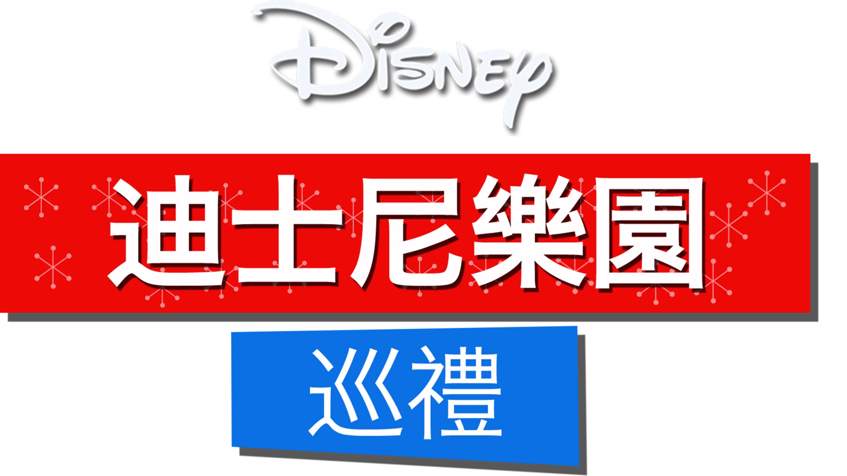 迪士尼樂園巡禮