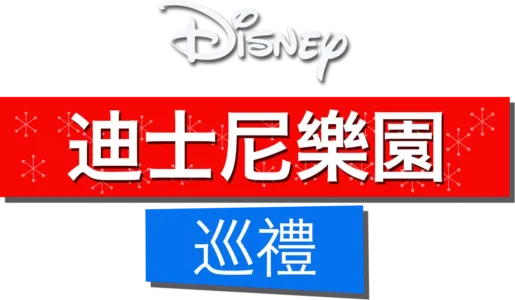 迪士尼樂園巡禮