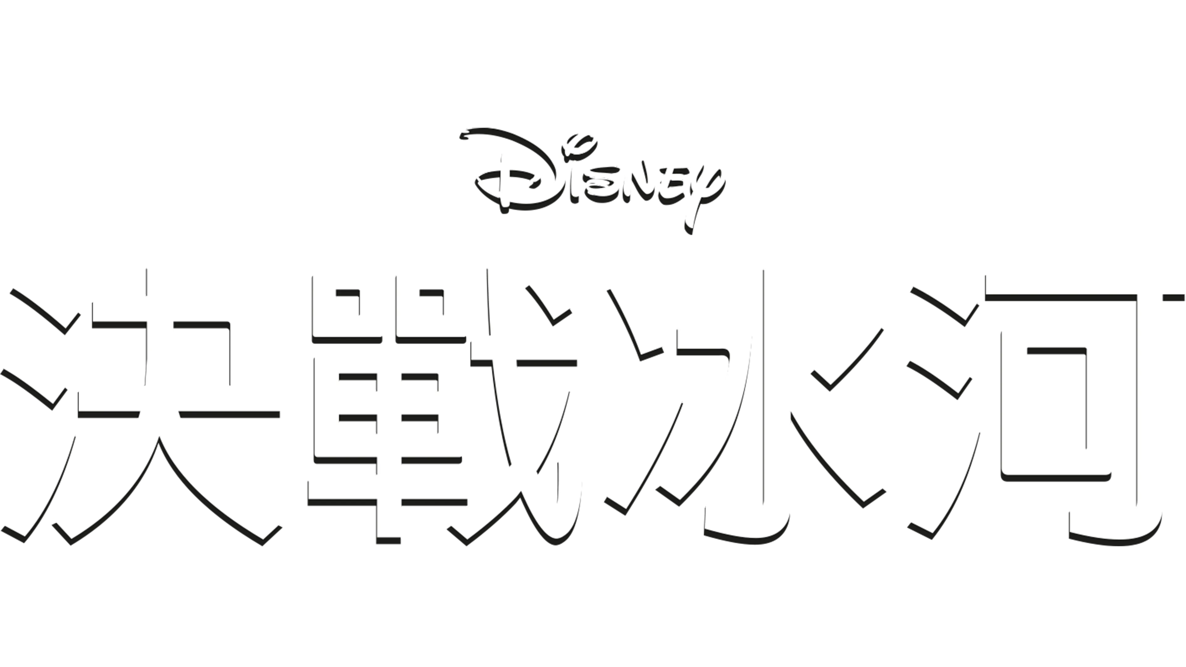 決戰冰河