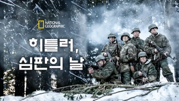 thumbnail - 히틀러, 심판의 날