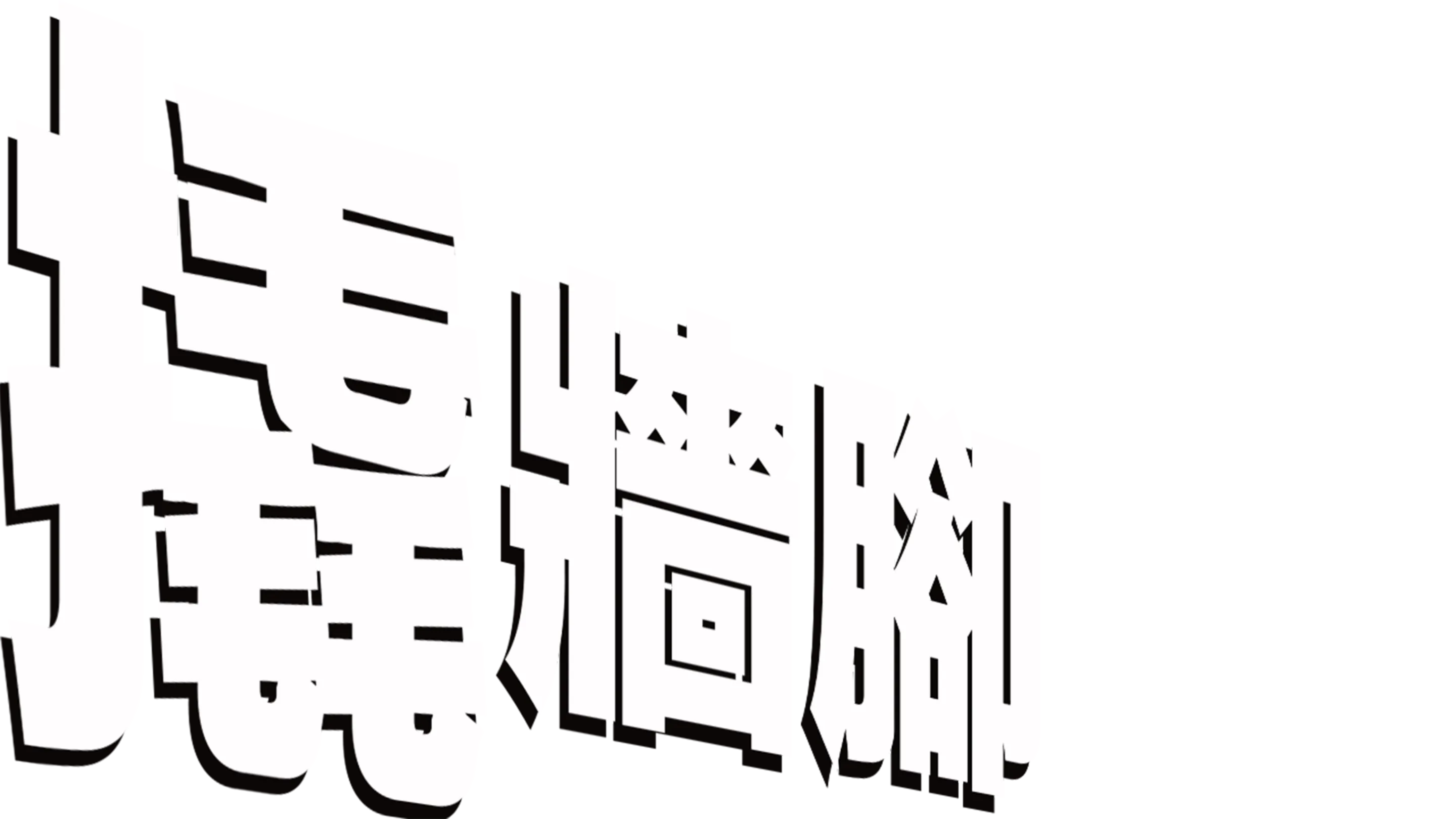 撬牆腳