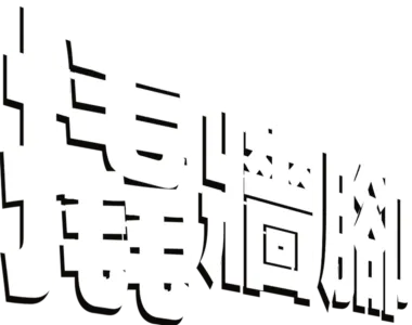 撬牆腳