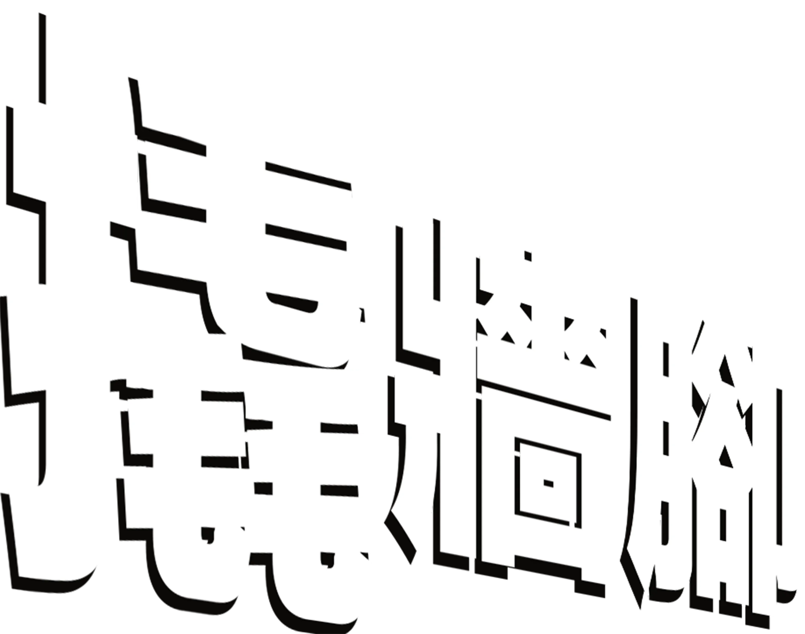 撬牆腳