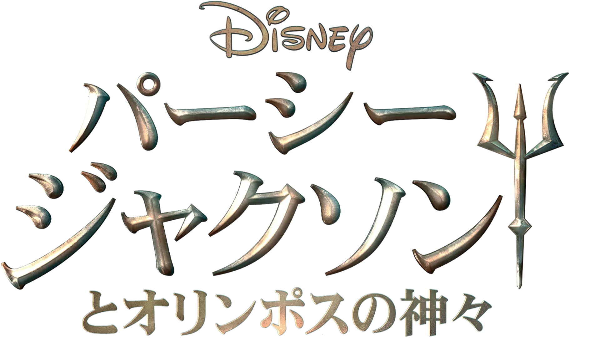 パーシー・ジャクソンとオリンポスの神々