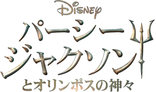 パーシー・ジャクソンとオリンポスの神々