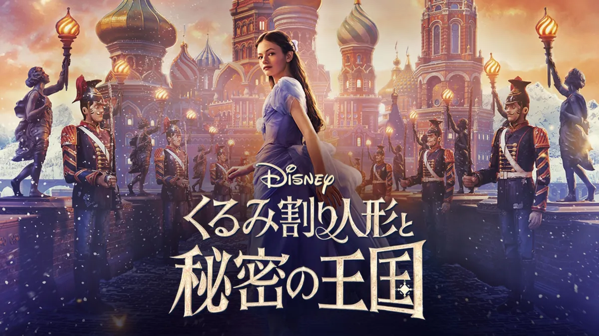 くるみ割り人形と秘密の王国を配信で見る | Disney+(ディズニープラス)