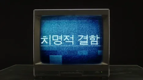 thumbnail - 치명적 결함
